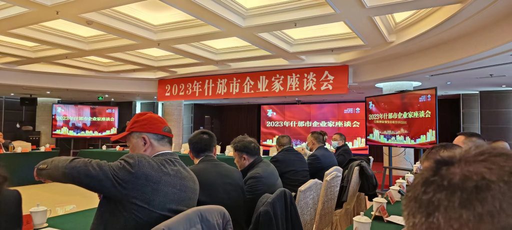 四川神农药业公司参加什邡市工商业联执委会暨2023年企业家座谈会