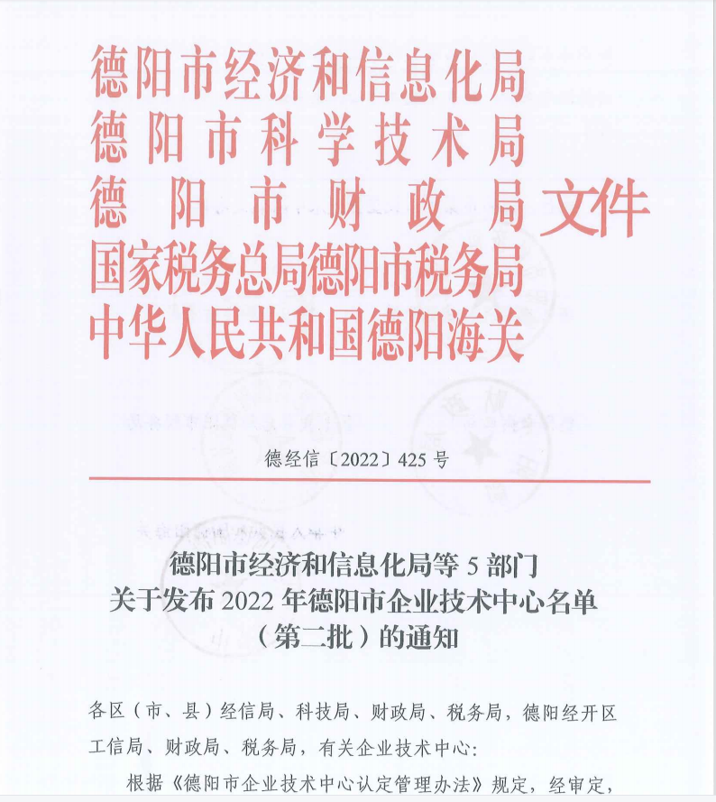 热烈庆祝公司获得“四川省创新型中小企业”称号和“德阳市企业技术中心”认定!