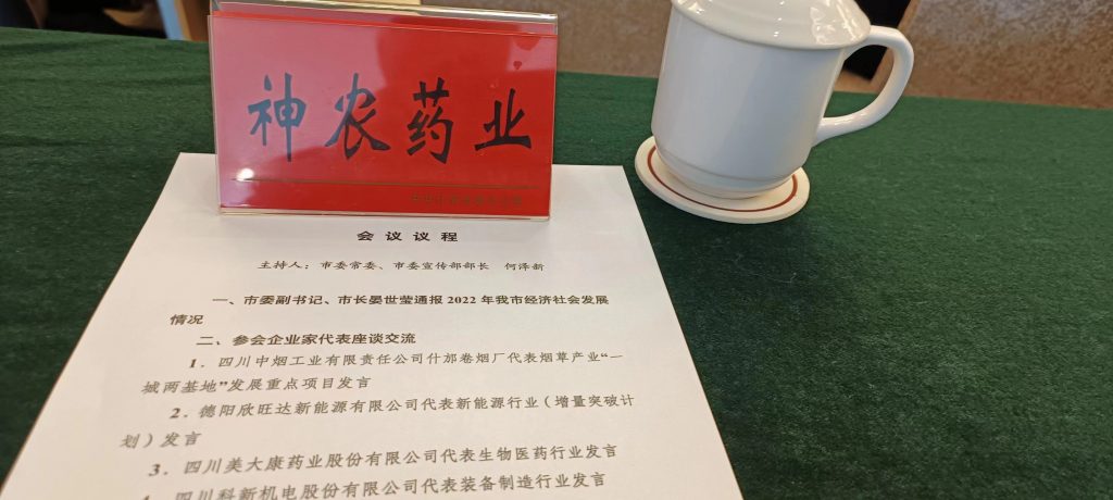 四川神农药业公司参加什邡市工商业联执委会暨2023年企业家座谈会