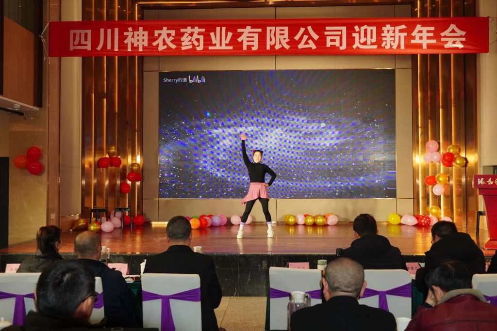 四川神农药业公司成立十周年,迎新年会总结