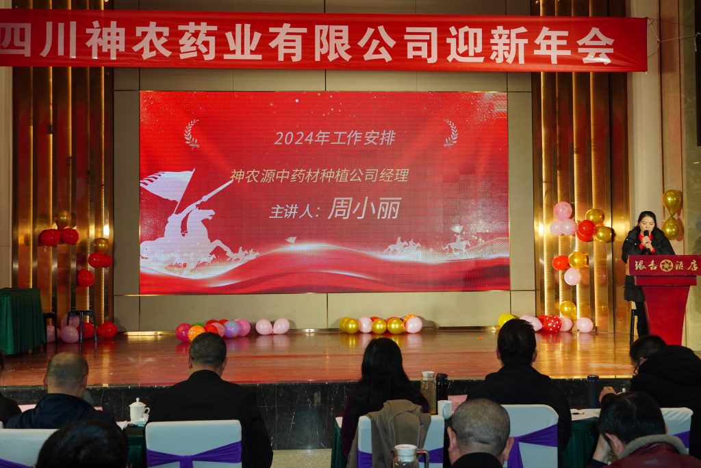 四川神农药业公司成立十周年,迎新年会总结