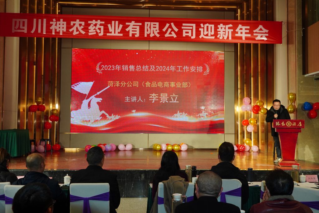 四川神农药业公司成立十周年,迎新年会总结