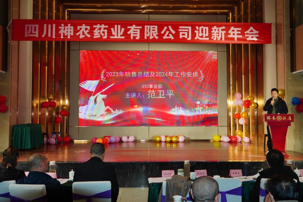 四川神农药业公司成立十周年,迎新年会总结