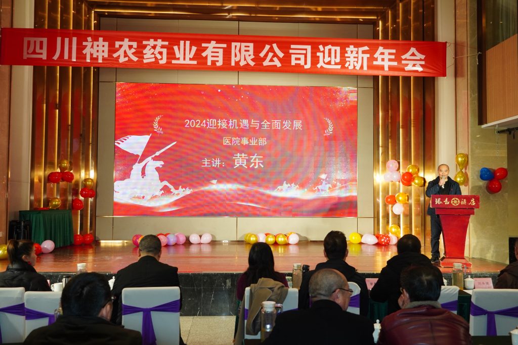 四川神农药业公司成立十周年,迎新年会总结