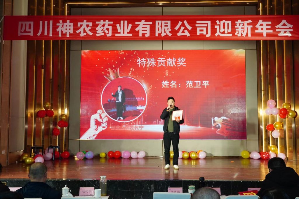 四川神农药业公司成立十周年,迎新年会总结