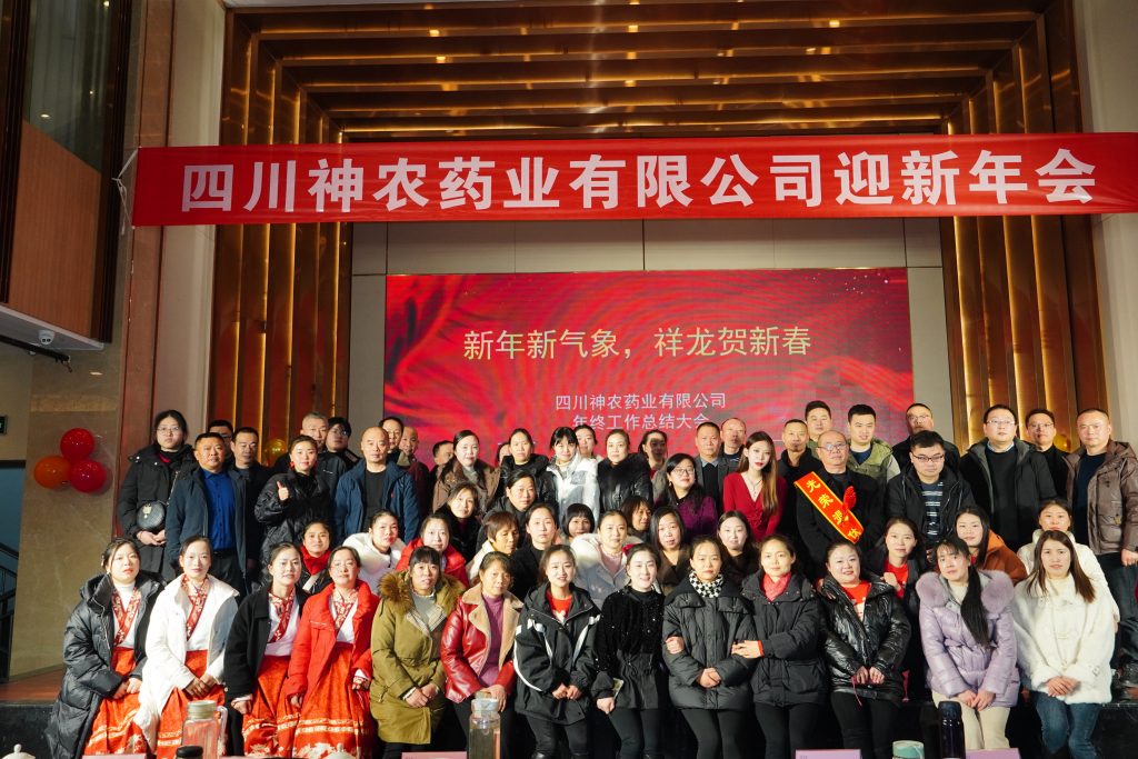 四川神农药业公司成立十周年,迎新年会总结