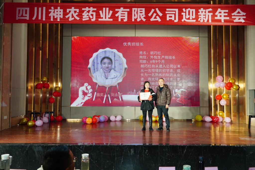 四川神农药业公司成立十周年,迎新年会总结