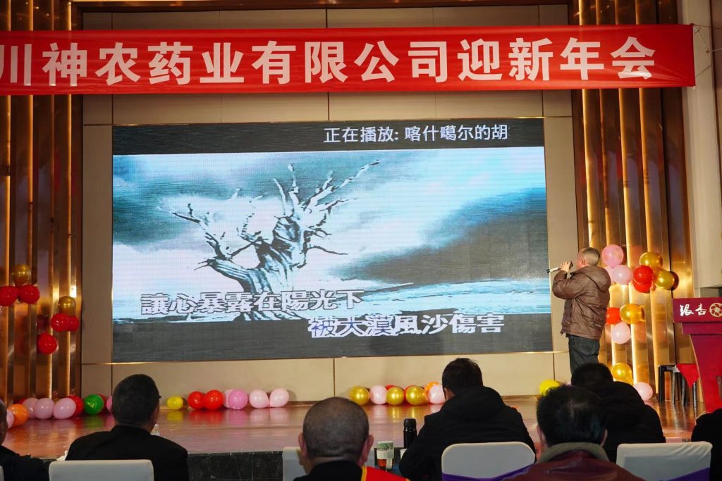 四川神农药业公司成立十周年,迎新年会总结