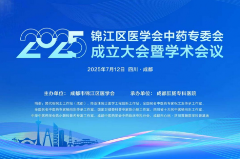 锦江区医学会中药专委会成立 四川神农药业董事长杜代宁担任副主任委员 共探中医药发展新篇