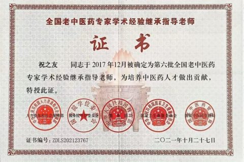 恭贺国家级名老中医中药学泰斗祝之友80大寿