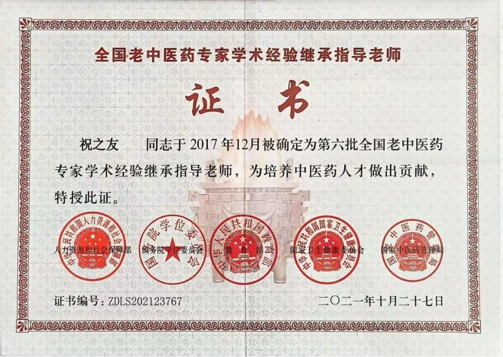 恭贺国家级名老中医中药学泰斗祝之友80大寿