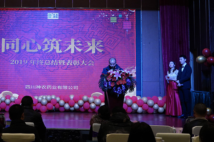 稳健发展，创新挖潜，热烈庆祝四川神农药业2019年总结暨表彰大会圆满落幕！