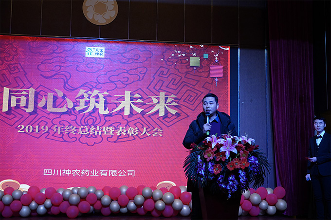 稳健发展，创新挖潜，热烈庆祝四川神农药业2019年总结暨表彰大会圆满落幕！