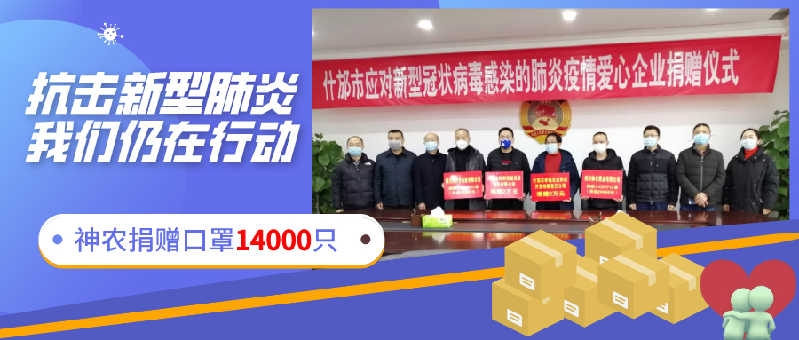 四川神农药业爱心仍在继续，筹备捐赠14000只防护口罩