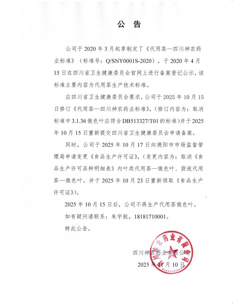 四川神农药业有限公司关于取消代用茶—俄色叶生产的公告