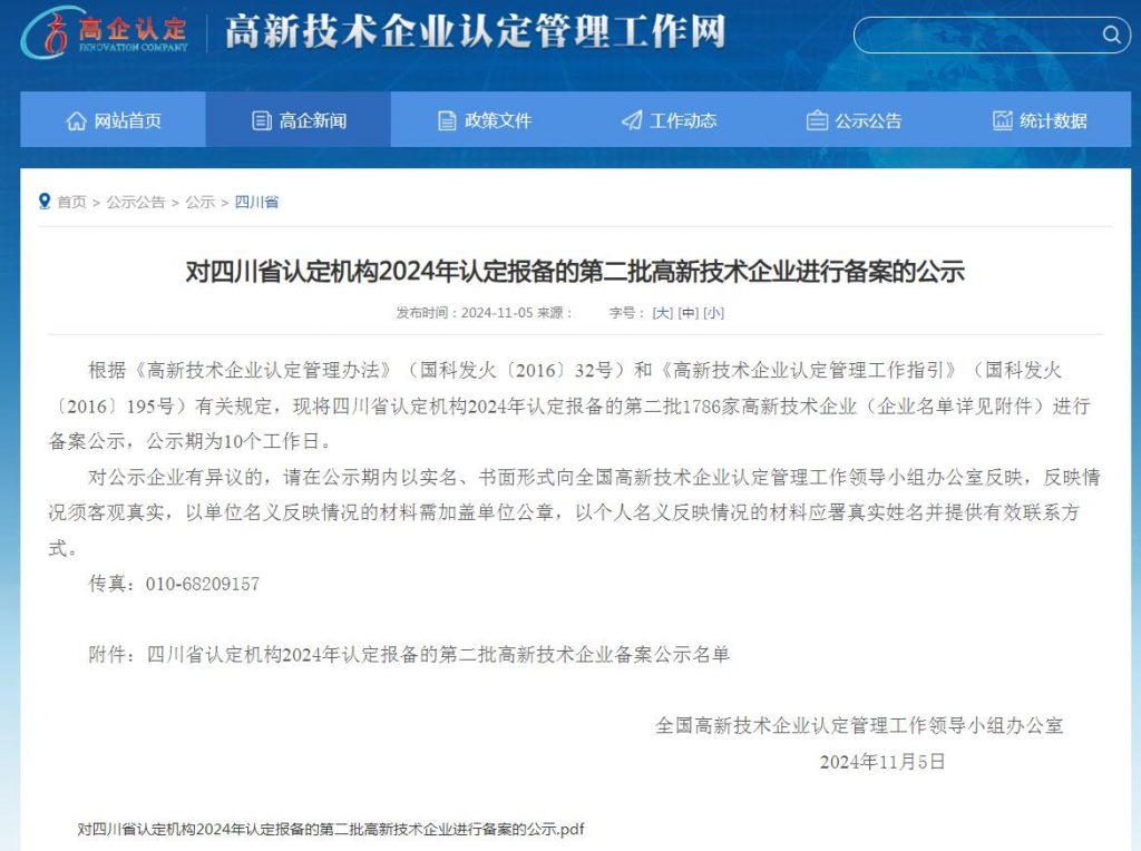 祝贺！四川神农药业有限公司再次通过国家高新技术企业认定！